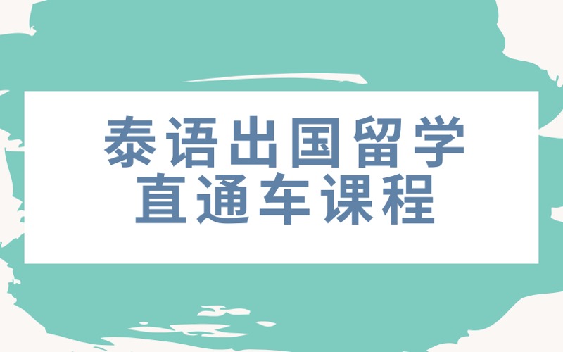 南京泰语出国留学直通车课程