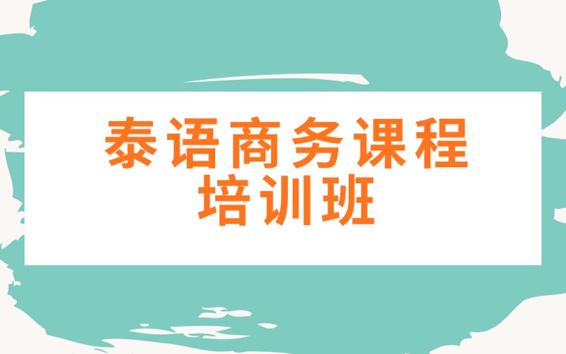 南京泰语商务课程培训班