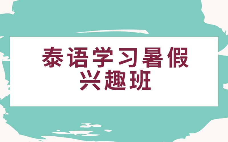 南京泰语学习暑假兴趣班