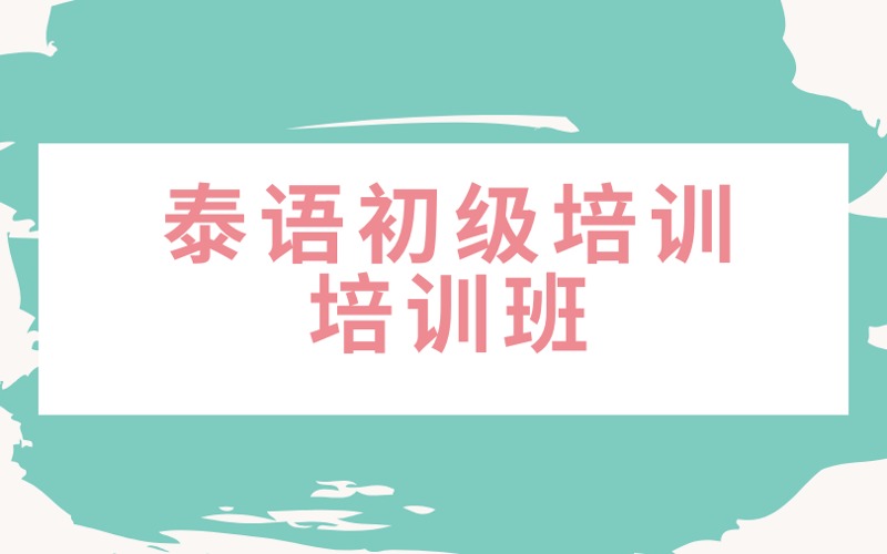 南京泰语初级培训培训班