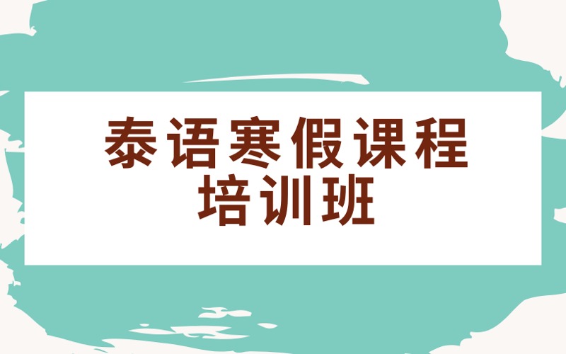 南京泰语寒假课程培训班