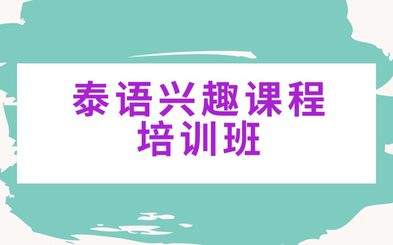 南京泰语兴趣课程培训班