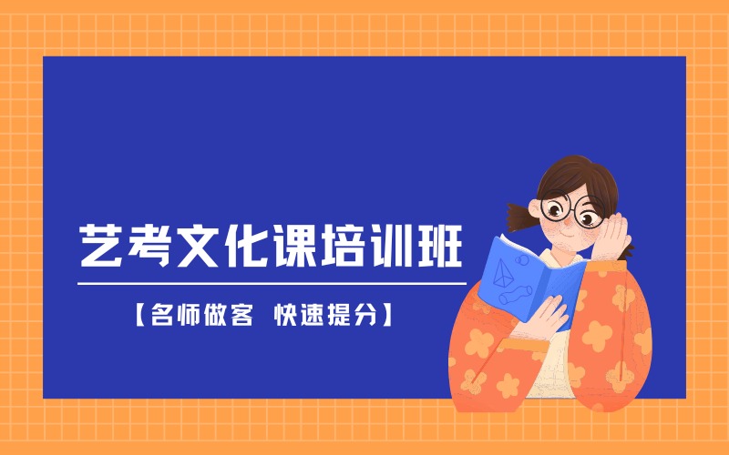 深圳艺考文化课培训班