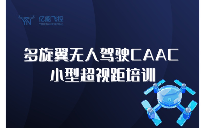 苏州多旋翼无人驾驶CAAC小型超视距培训