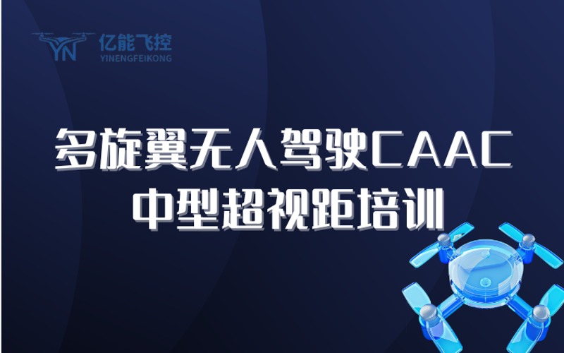 苏州多旋翼无人驾驶CAAC中型超视距培训