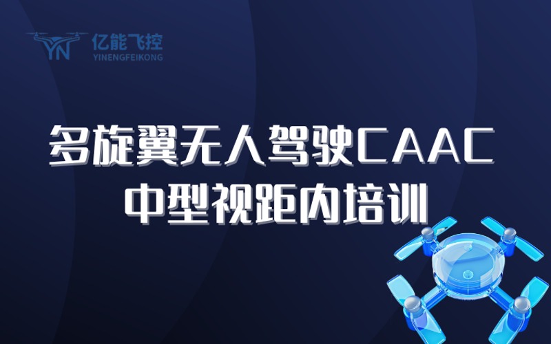 苏州多旋翼无人驾驶CAAC中型视距内培训