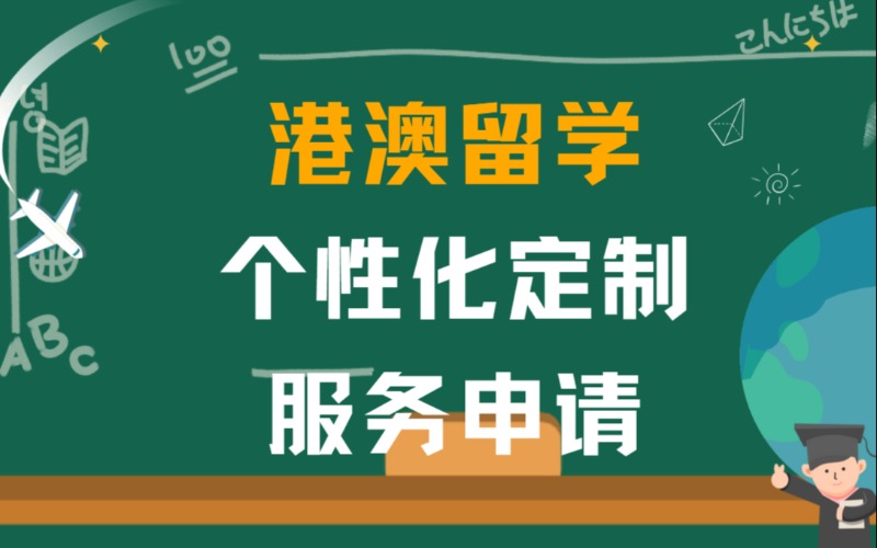 济南港澳留学个性化定制服务申请