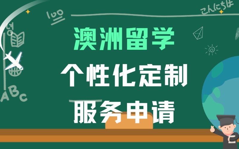 济南澳洲留学个性化定制服务申请