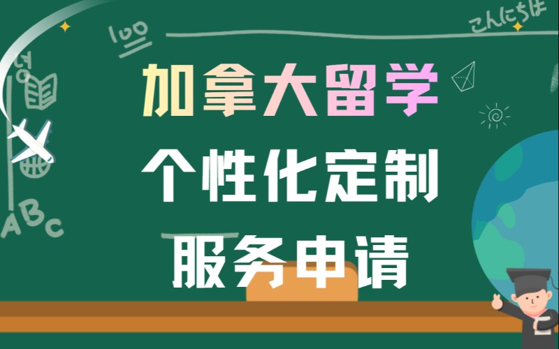 济南加拿大留学个性化定制服务申请