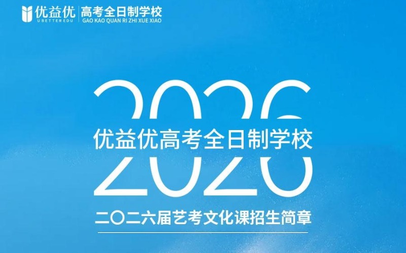 成都高考艺考文化课全日制冲刺培训班