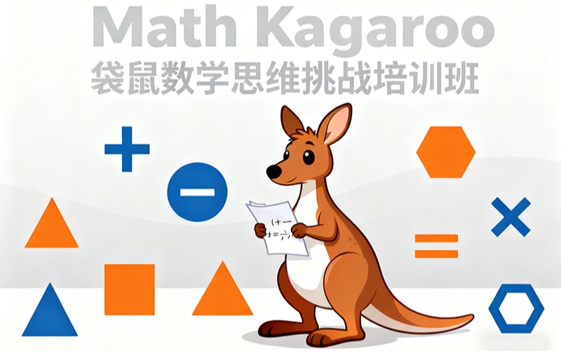 Math Kangaroo袋鼠數(shù)學思維挑戰(zhàn)培訓班