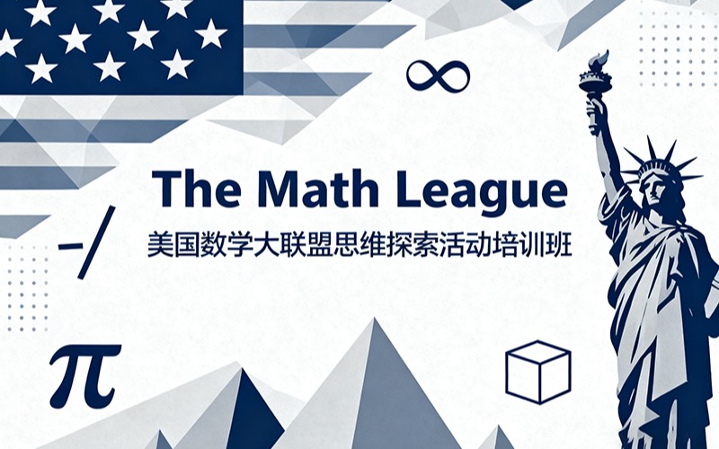 The Math League美國“數(shù)學大聯(lián)盟”思維探索活動培訓班