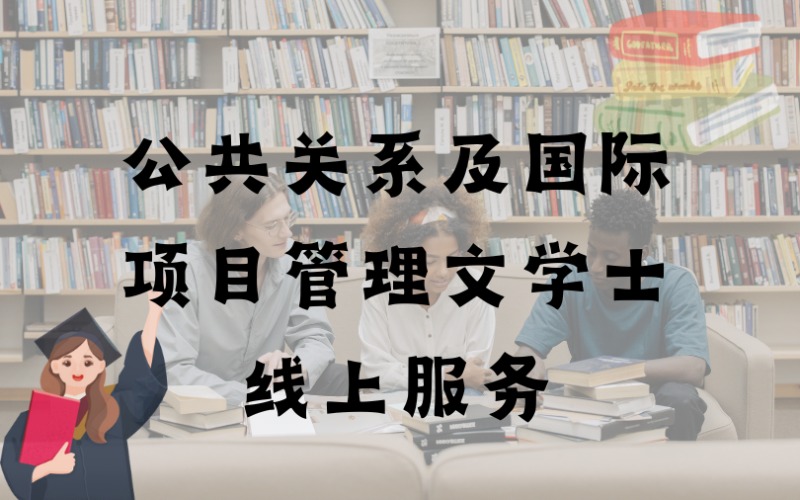 香港高等教育科技学院公共关系及国际项目管理荣誉文学士线上服务