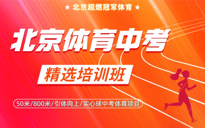 北京体育中考精选培训班