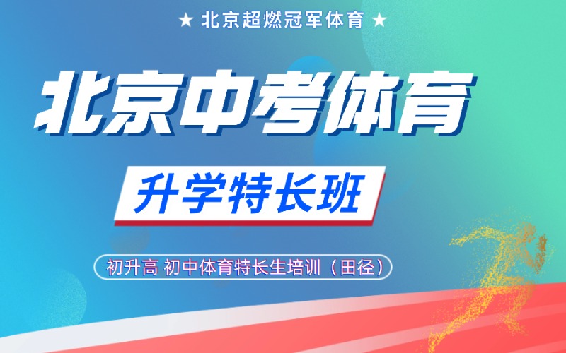 北京初中体育特长生训练营