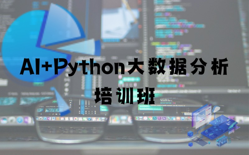 牛牛AI+Python大数据分析培训班