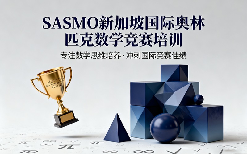 SASMO新加坡國際奧林匹克數(shù)學競賽培訓班