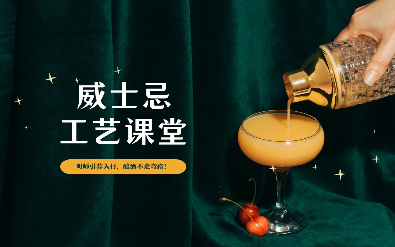 中國威士忌工藝課培訓班
