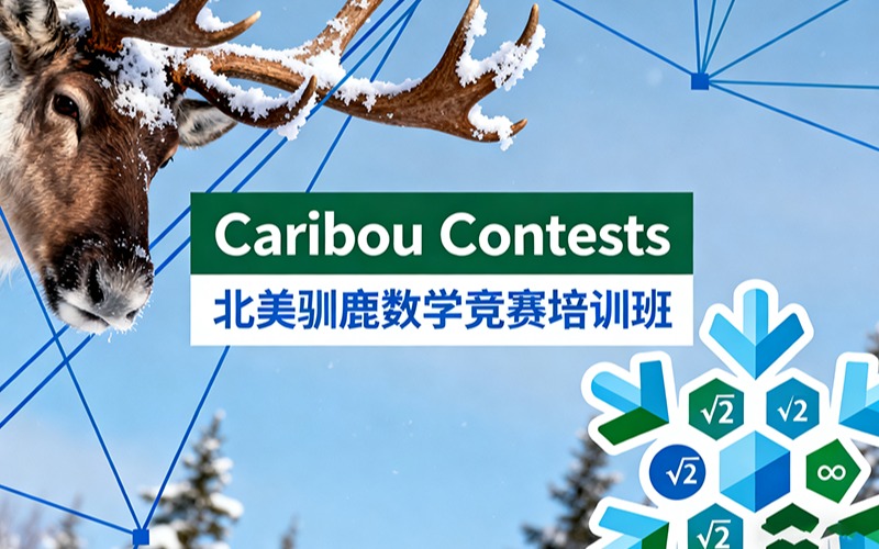Caribou Contests北美馴鹿數(shù)學競賽 培訓班