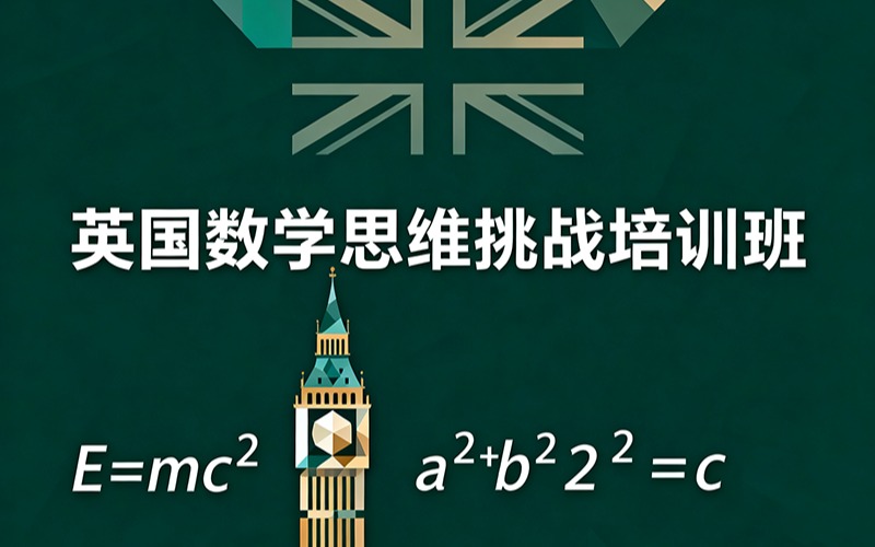 英國數(shù)學思維挑戰(zhàn)培訓班