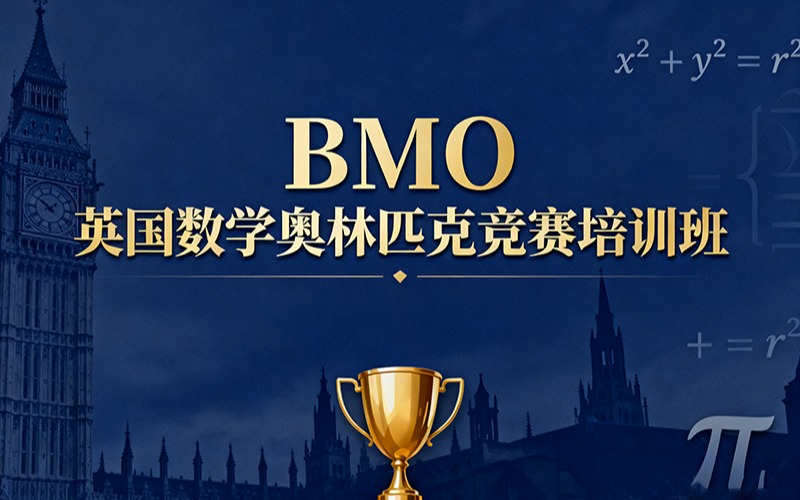 BMO英國數(shù)學奧林匹克競賽培訓班
