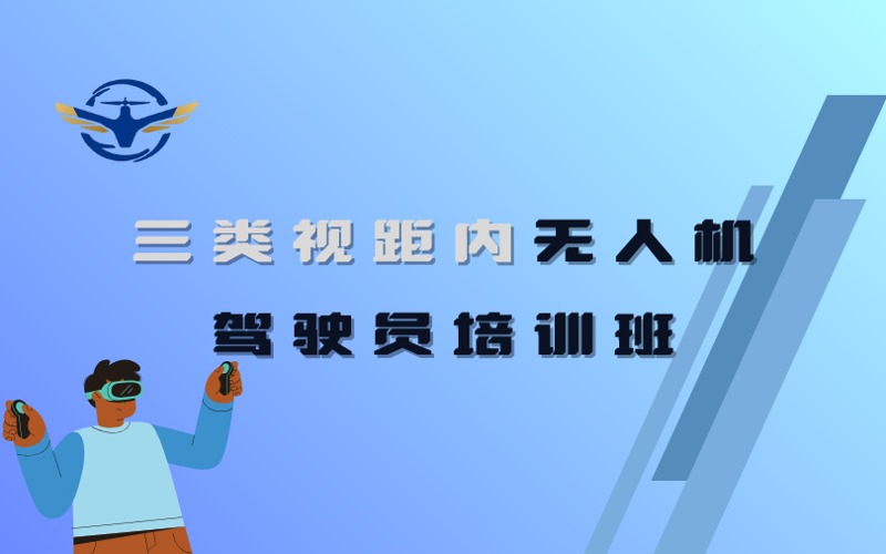上海三类视距内多旋翼无人机驾驶员培训班