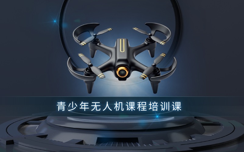 青少年无人机课程培训课