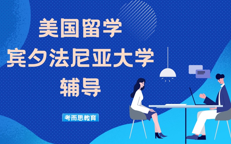 北京美國賓夕法尼亞大學(xué)留學(xué)輔導(dǎo)服務(wù)