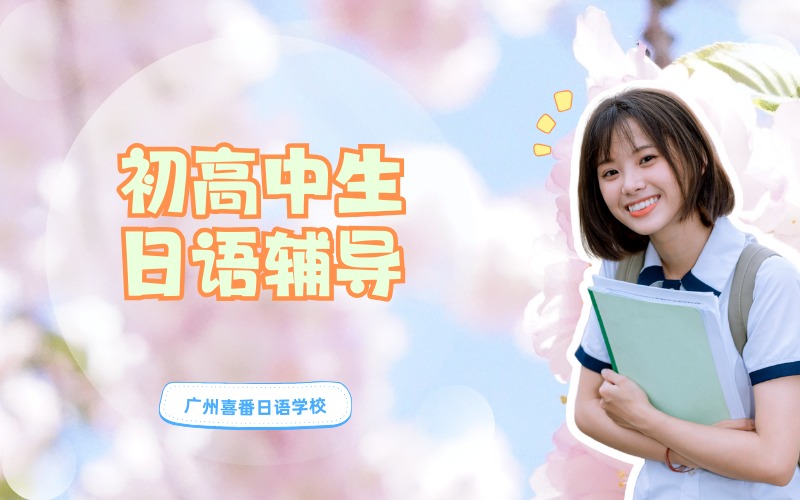 广州初高中生日语长跑辅导课程