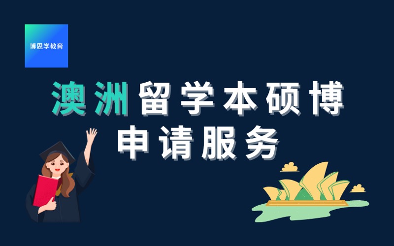 深圳澳洲留學本碩博項目申請服務