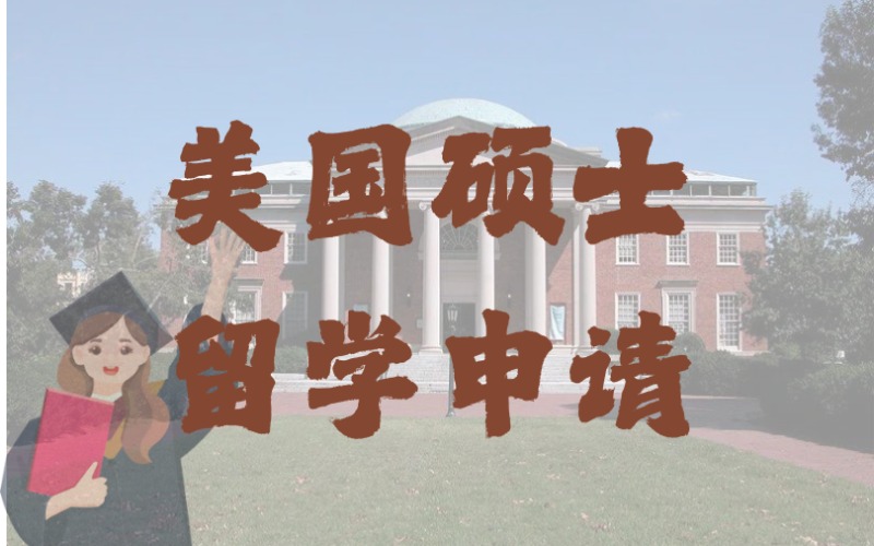 深圳美國碩士留學申請一站式服務(wù)