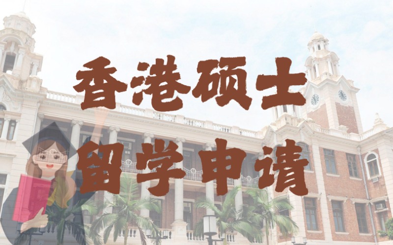 深圳香港碩士留學申請一站式服務(wù)