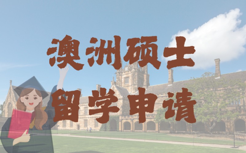 深圳澳洲碩士留學申請一站式服務(wù)