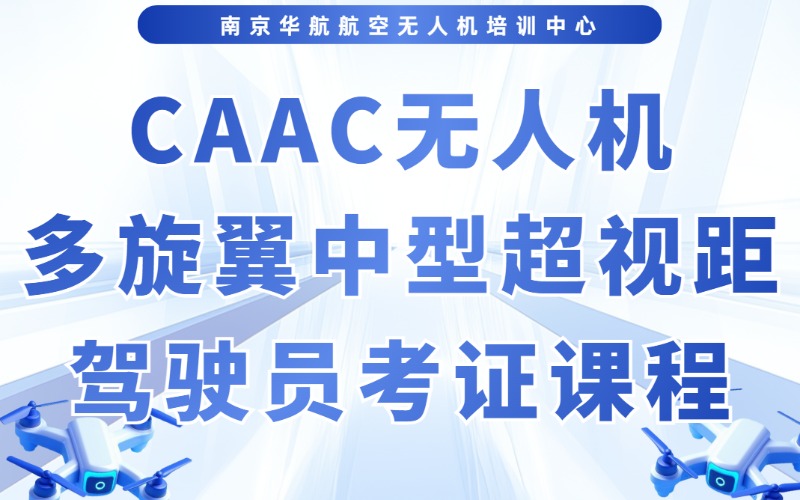 南京CAAC無人機多旋翼中型超視距駕駛員考證課程