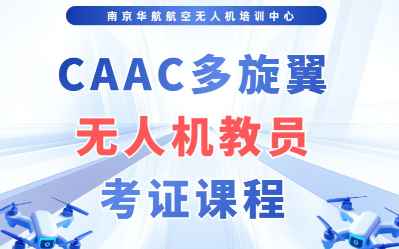 南京CAAC多旋翼無人機教員考證課程