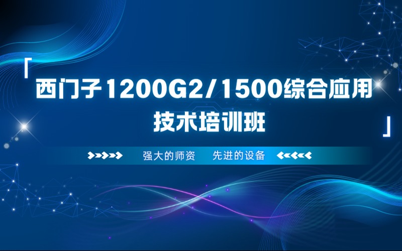 上海西門子1200G2/1500綜合應用技術培訓班