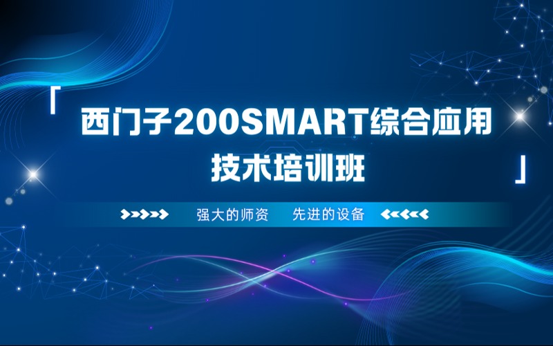 上海西門子200SMART綜合應用技術培訓班