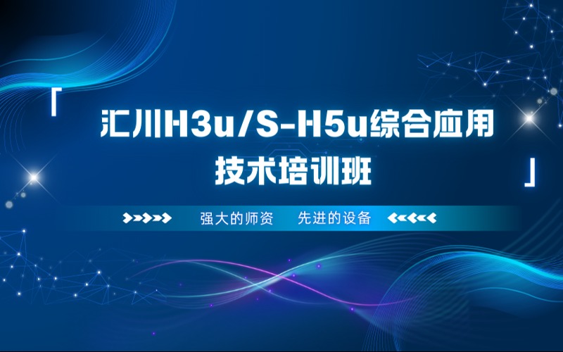 上海匯川H3u/S-H5u綜合應用技術培訓班