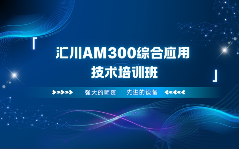 上海匯川AM300綜合應用技術培訓班