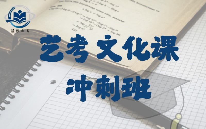 吉林藝考文化課沖刺班