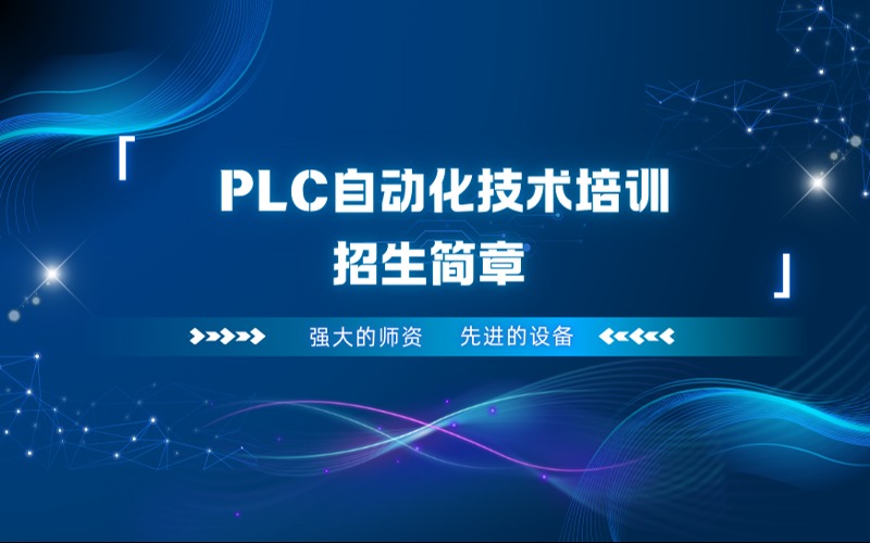 上海PLC自動(dòng)化技術(shù)培訓(xùn)招生簡(jiǎn)章