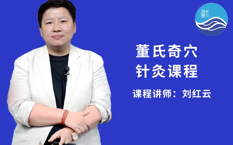 【刘红云】董氏奇穴针灸实战培训班