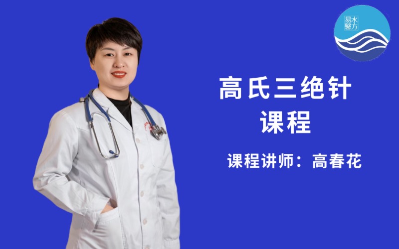【高春花】高氏三绝针豪针临床特色治疗实战课程