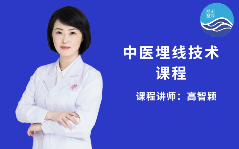 【高智颖】中医线雕微创穴位埋线技术培训