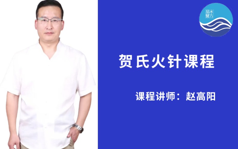 【赵高阳】中医贺氏火针中医手法实战课