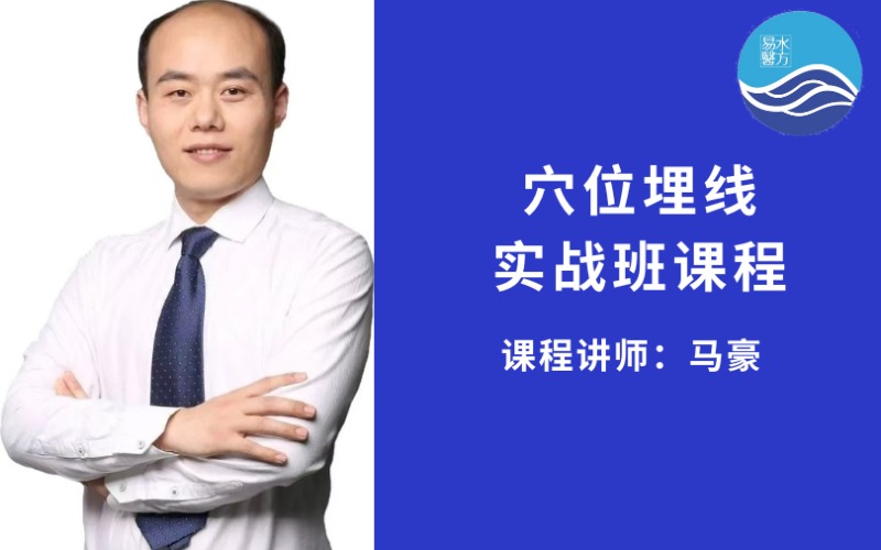 【马豪】中医穴位埋线专业手法实战班