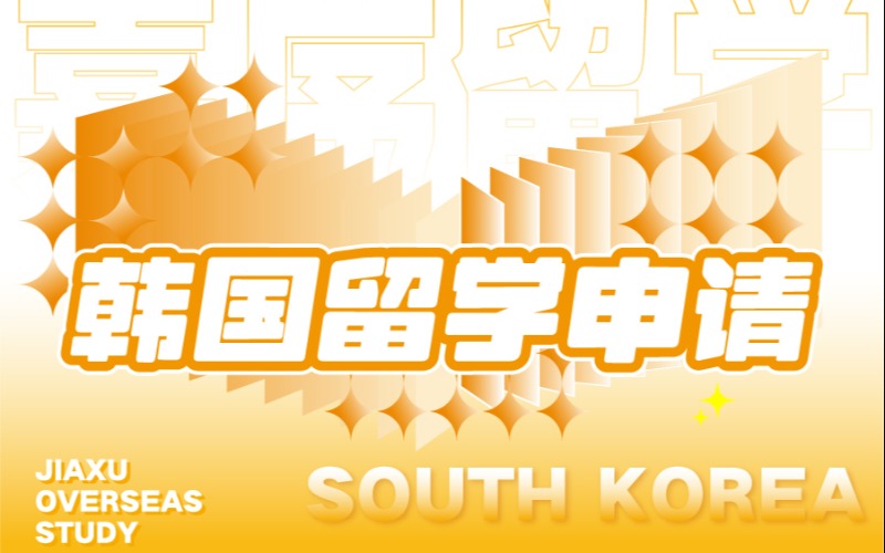 西安韩国留学一对一定制申请服务