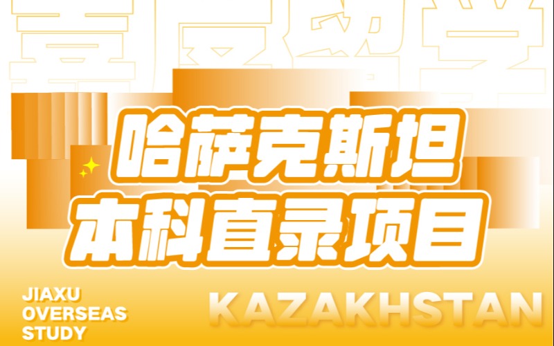 西安哈萨克斯坦本科留学申请项目服务