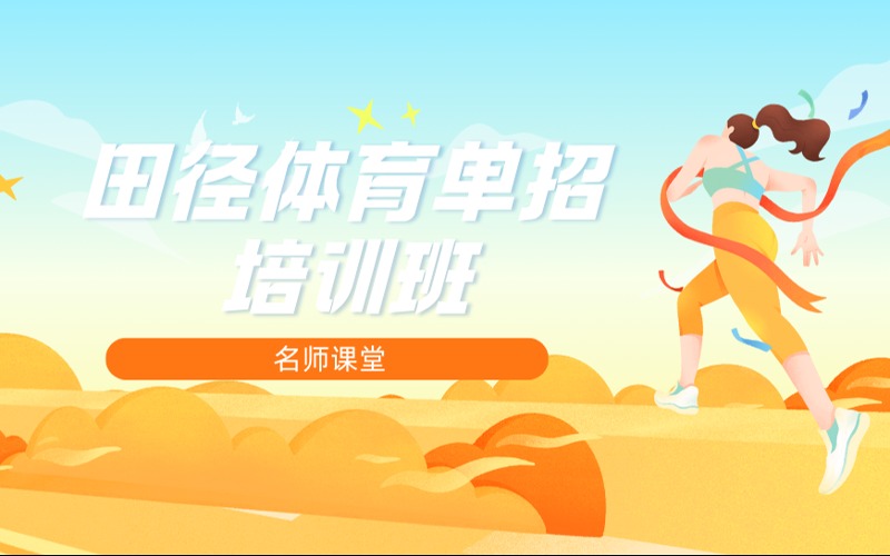 廣州田徑體育單招培訓(xùn)班