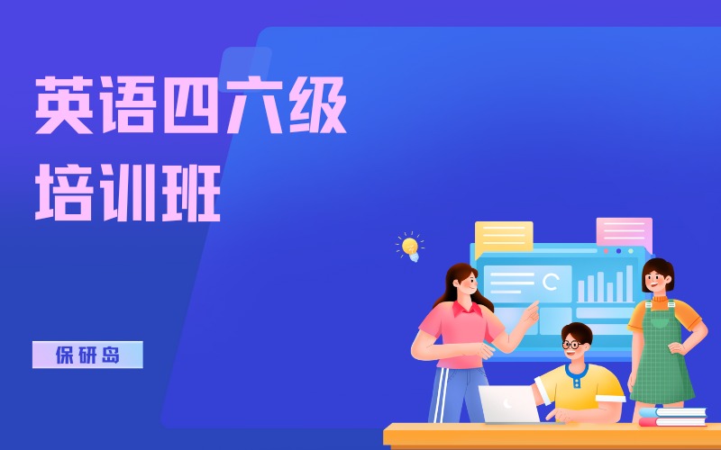 英语四六级小班培训班